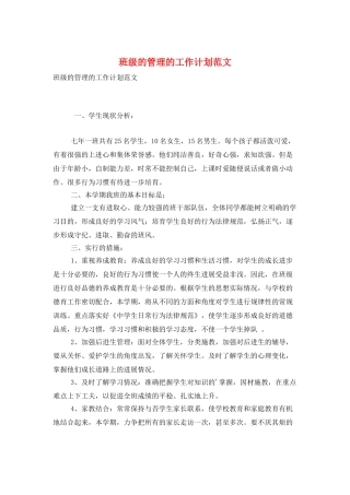 班级的管理的工作计划范文