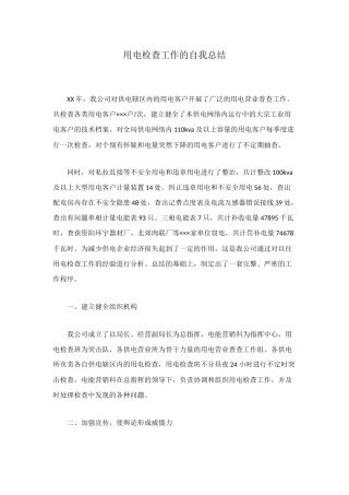 用电检查工作的自我总结