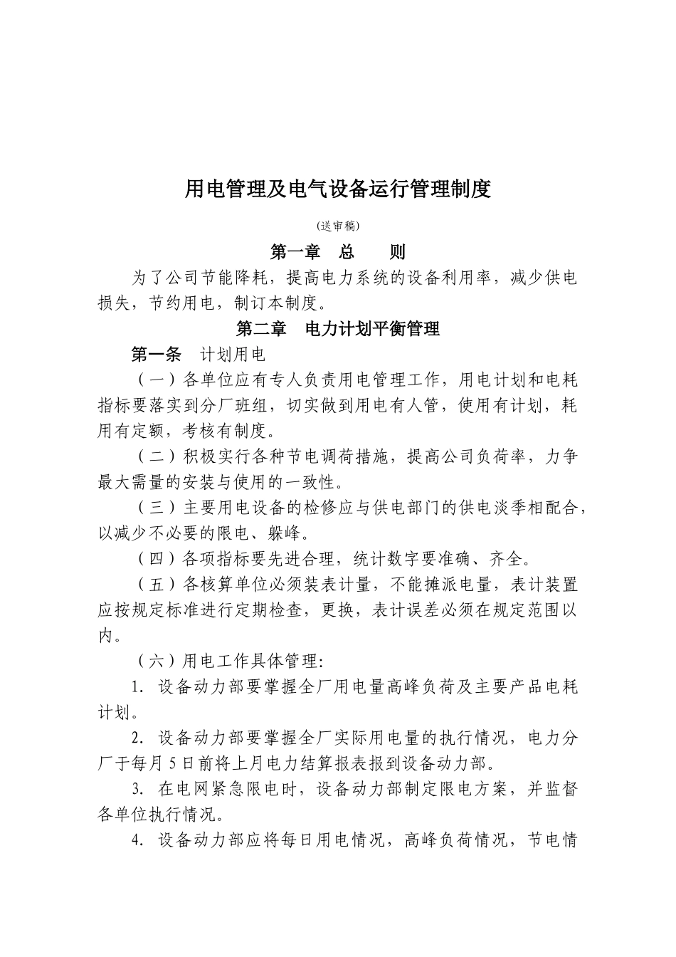 用电管理及电气设备运行管理制度_第1页