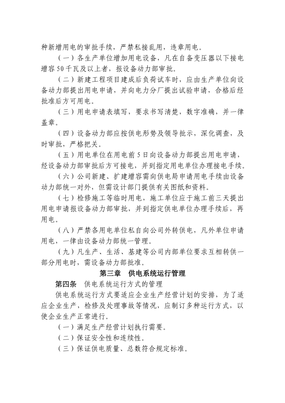 用电管理及电气设备运行管理制度_第3页