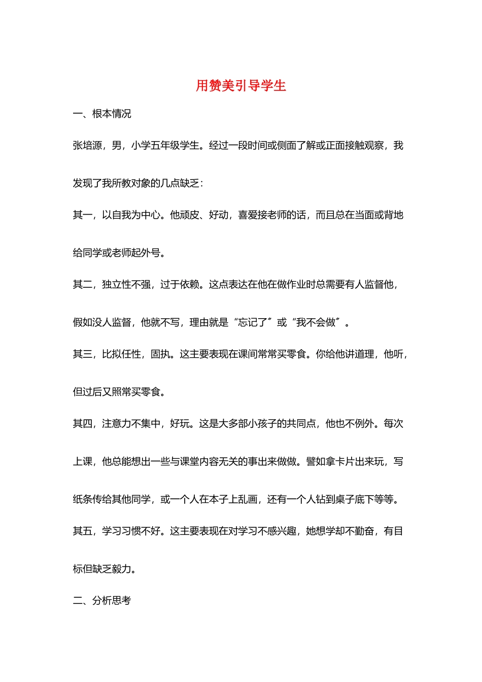 用赞美引导学生_第1页