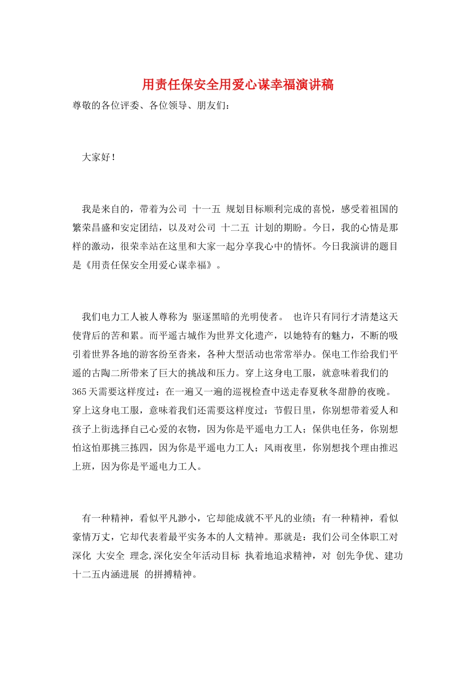 用责任保安全用爱心谋幸福演讲稿_第1页