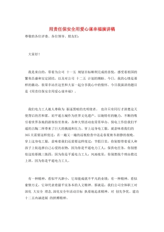 用责任保安全用爱心谋幸福演讲稿