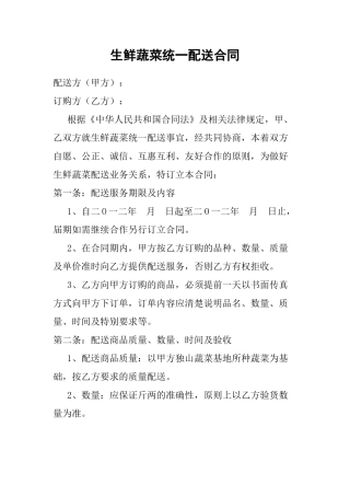 生鲜蔬菜统一配送合同