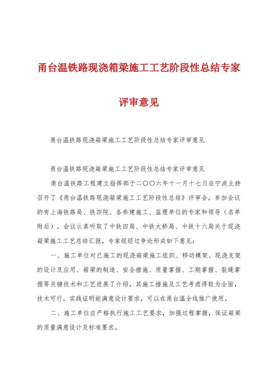 甬台温铁路现浇箱梁施工工艺阶段性总结专家评审意见_第1页