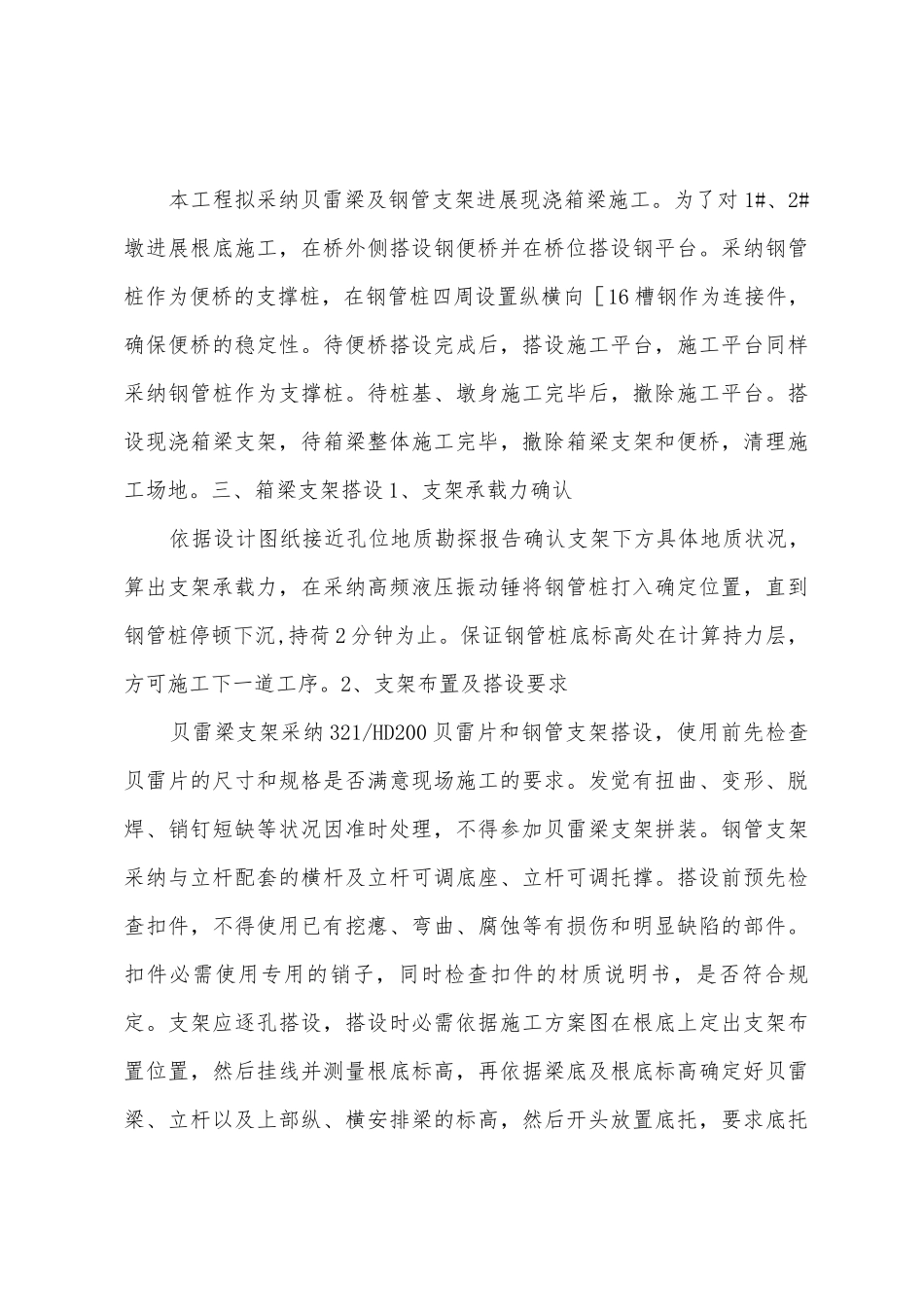 甬台温铁路现浇箱梁施工工艺阶段性总结专家评审意见_第3页
