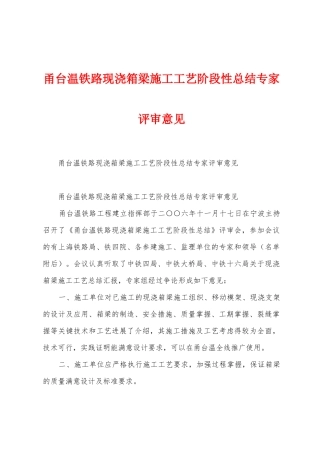 甬台温铁路现浇箱梁施工工艺阶段性总结专家评审意见