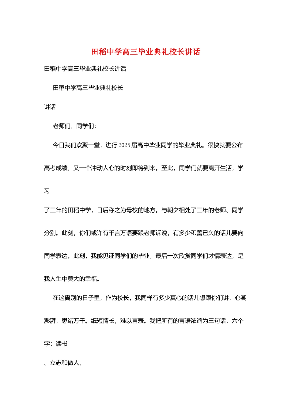 田稻中学高三毕业典礼校长讲话_第1页
