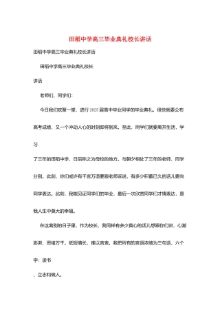田稻中学高三毕业典礼校长讲话