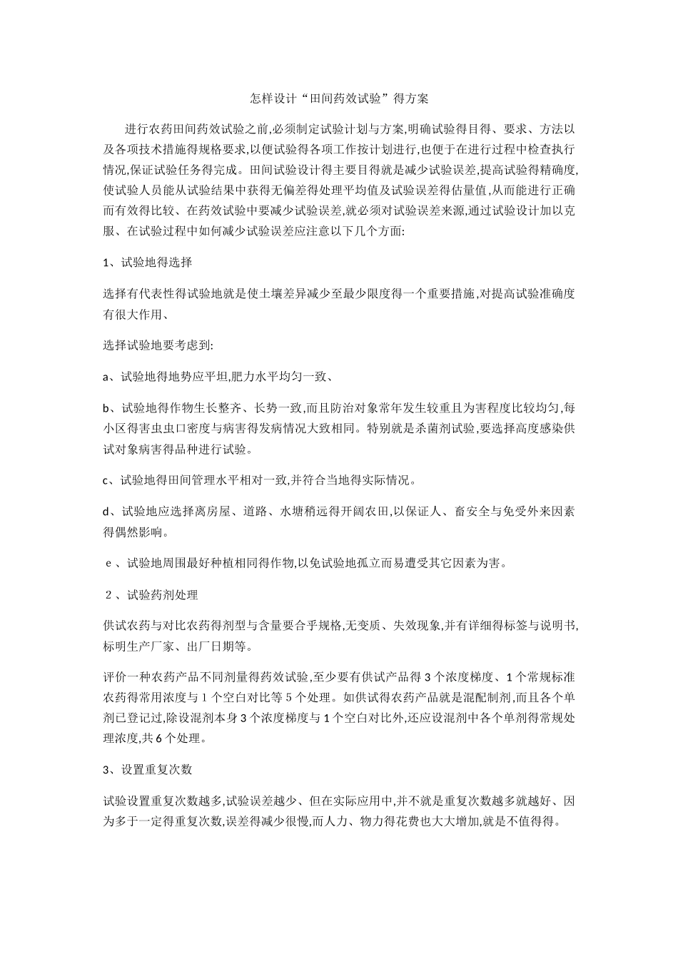 田间试验方案设计_第1页