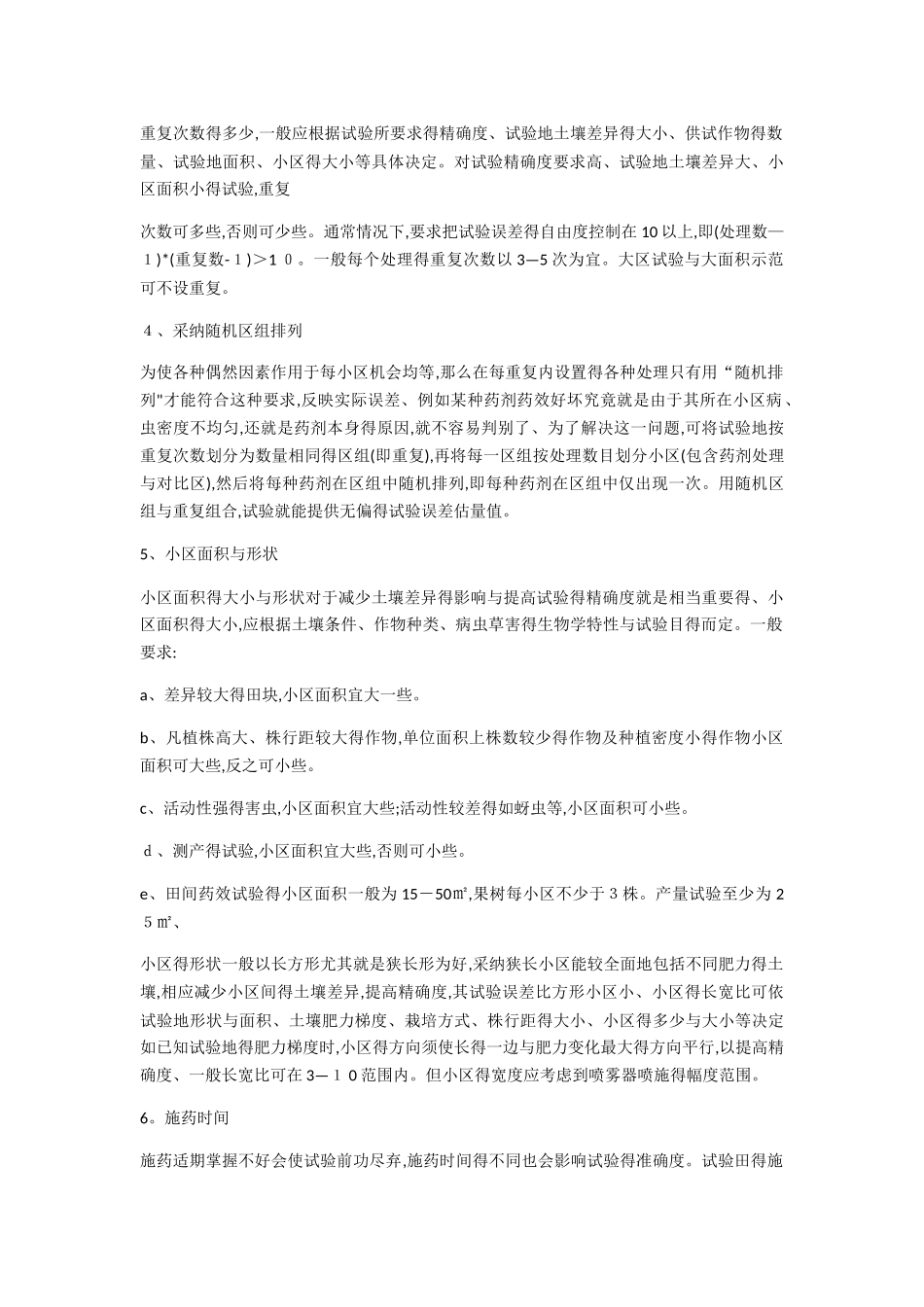 田间试验方案设计_第2页