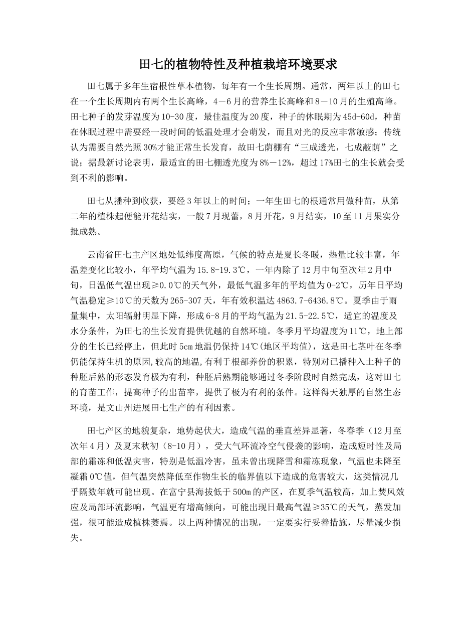 田七的植物特性及种植栽培环境要求_第1页
