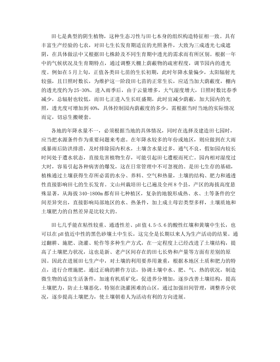 田七的植物特性及种植栽培环境要求_第2页