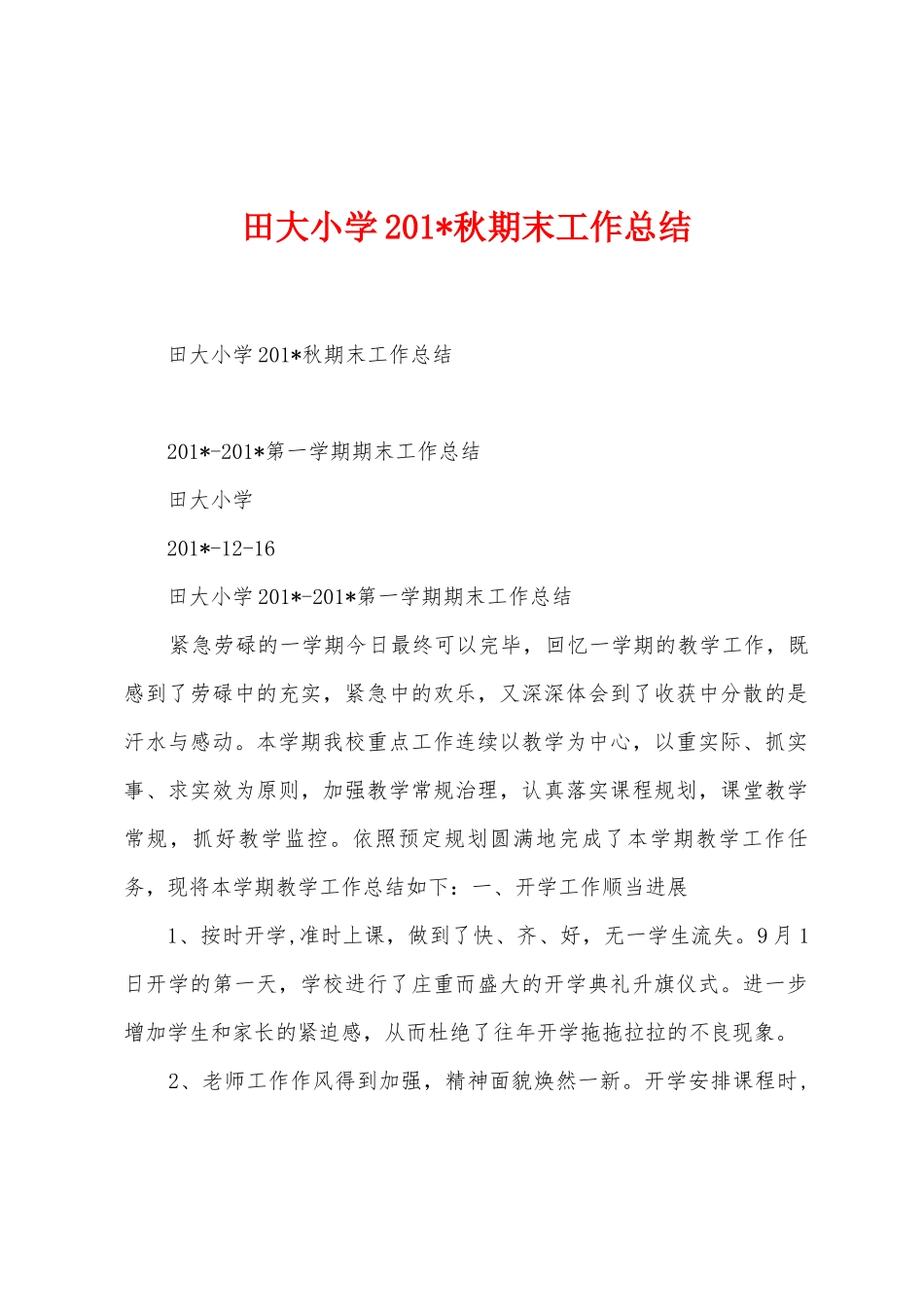 田大小学2025年秋期末工作总结_第1页