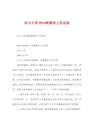 田大小学2025年秋期末工作总结