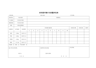 田间道手摆片石质量评定表