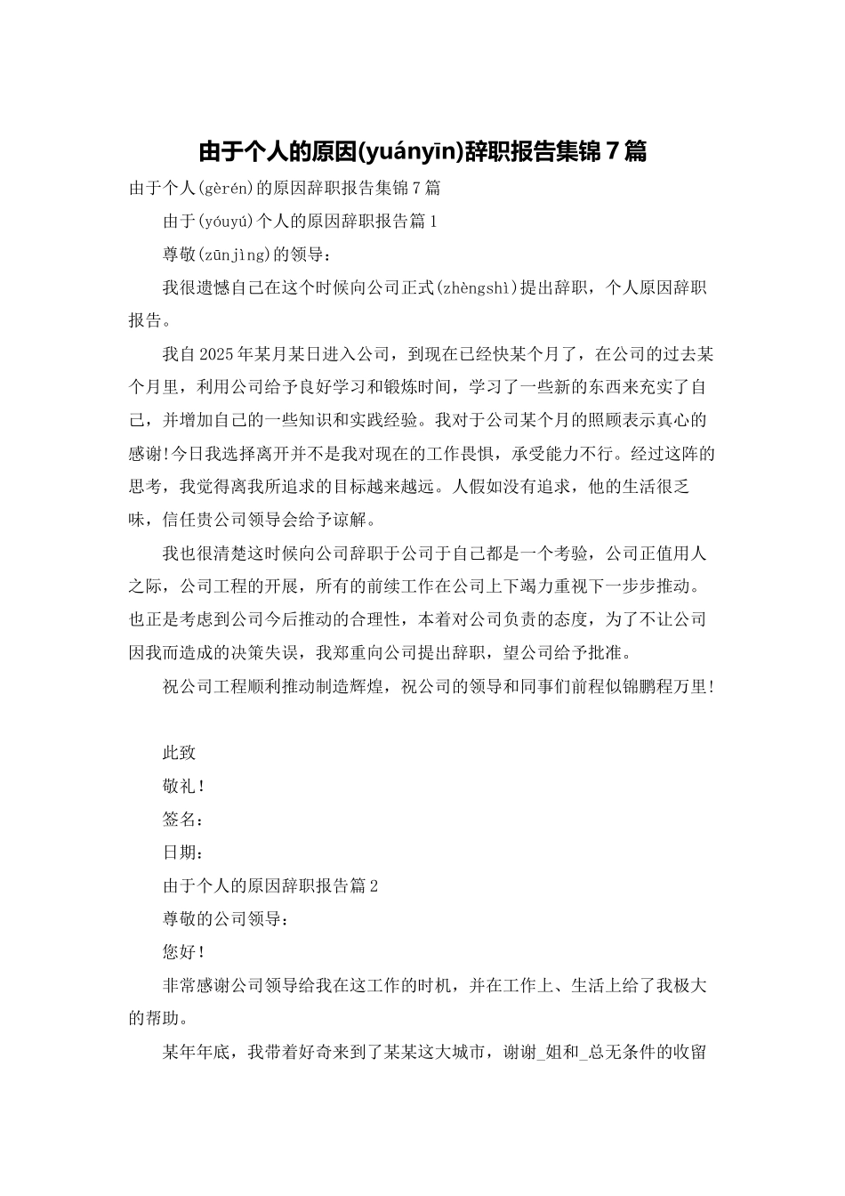 由于个人的原因辞职报告集锦7篇_第1页