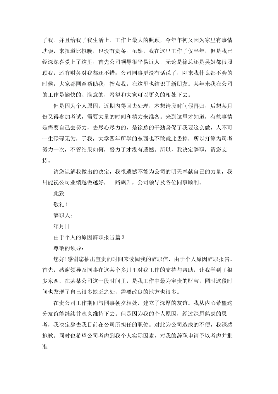 由于个人的原因辞职报告集锦7篇_第2页