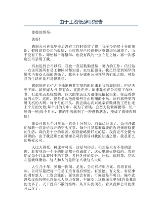 由于工资低辞职报告