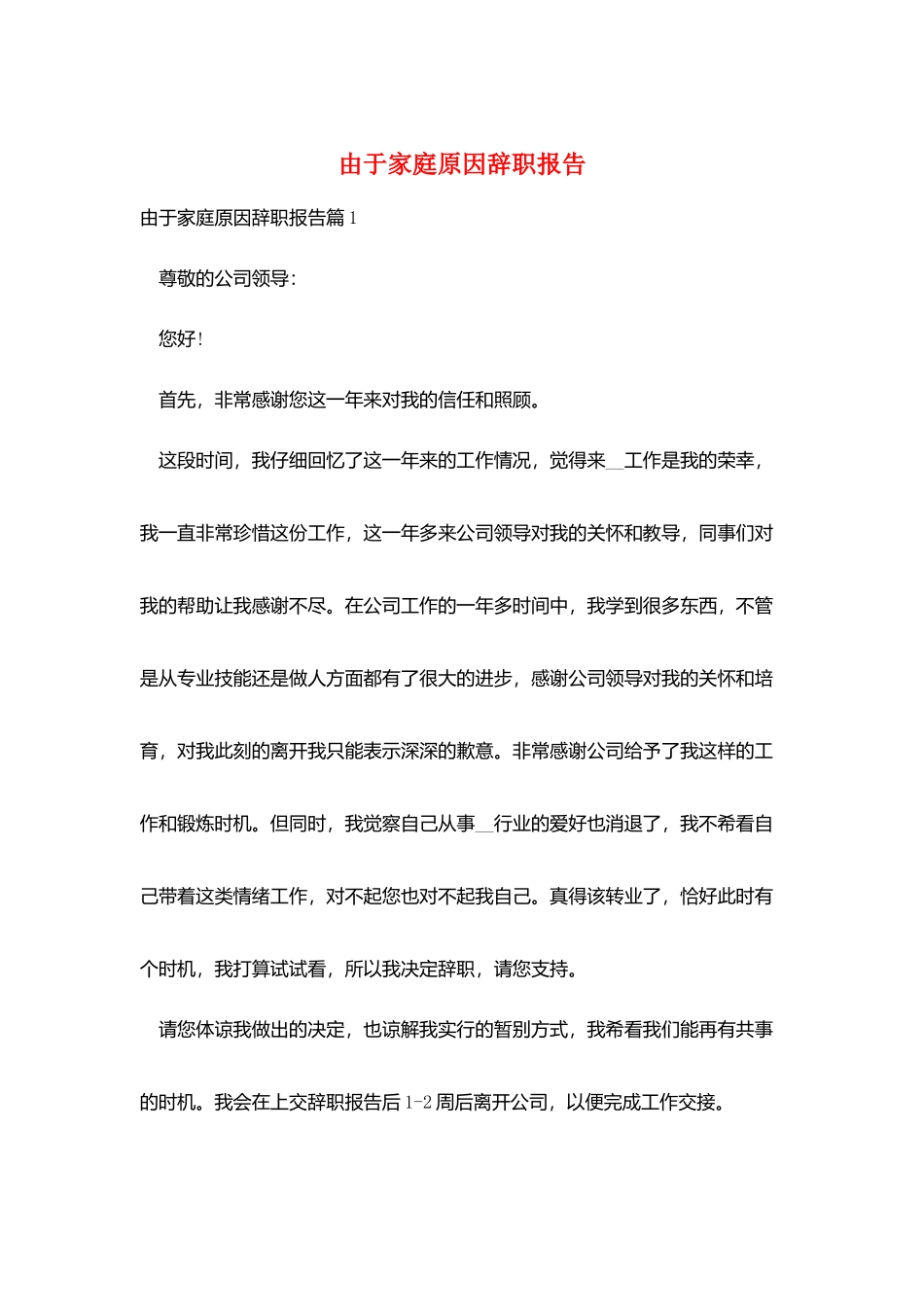 由于家庭原因辞职报告_第1页