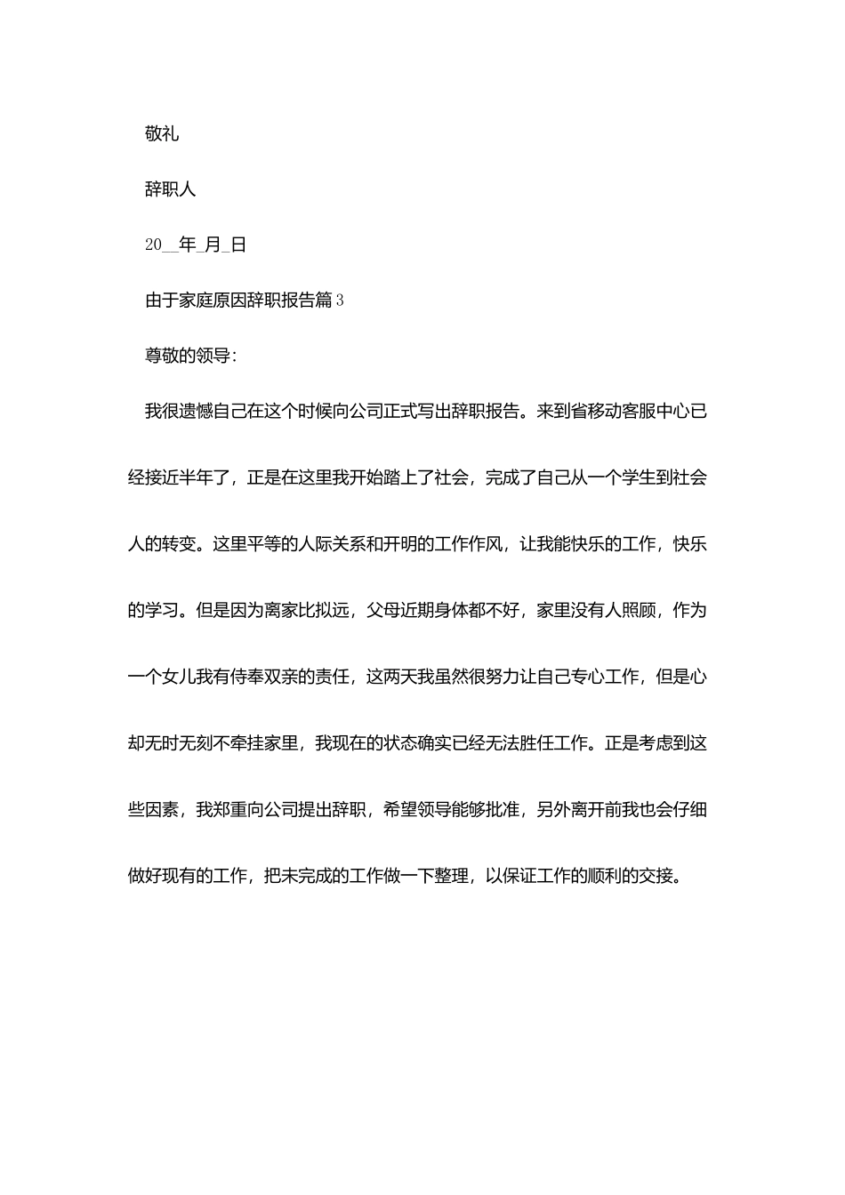 由于家庭原因辞职报告_第3页