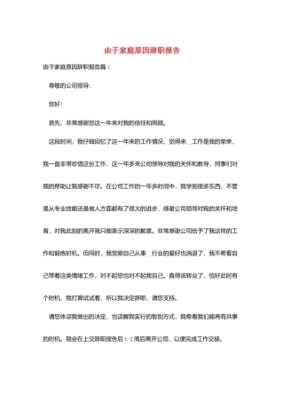 由于家庭原因辞职报告