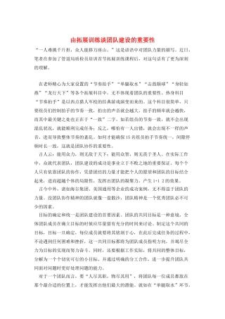 由拓展训练谈团队建设的重要性