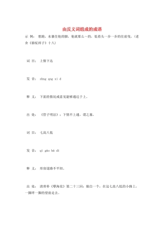 由反义词组成的成语