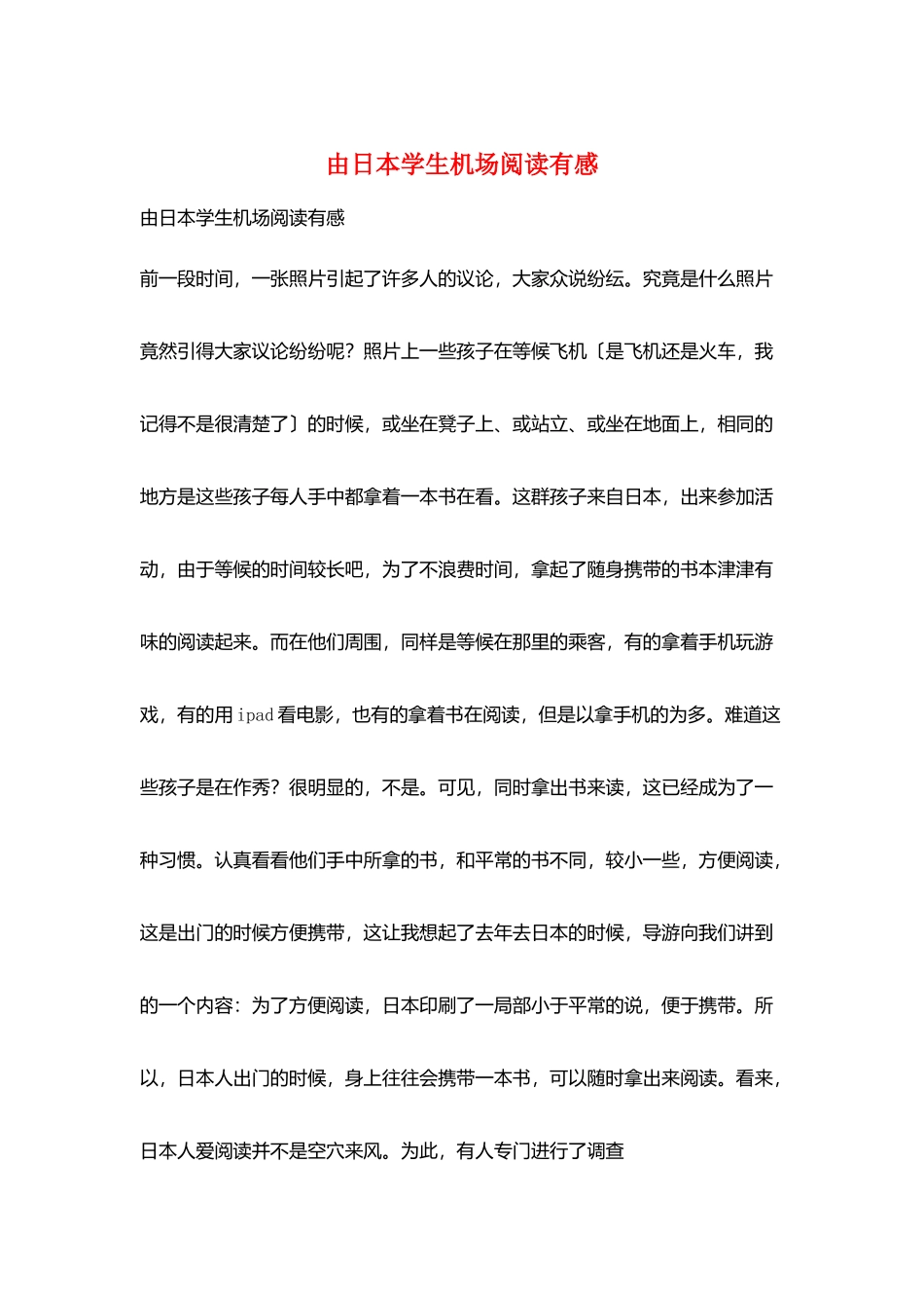 由日本学生机场阅读有感_第1页