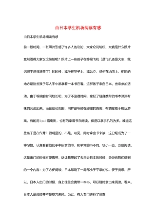 由日本学生机场阅读有感