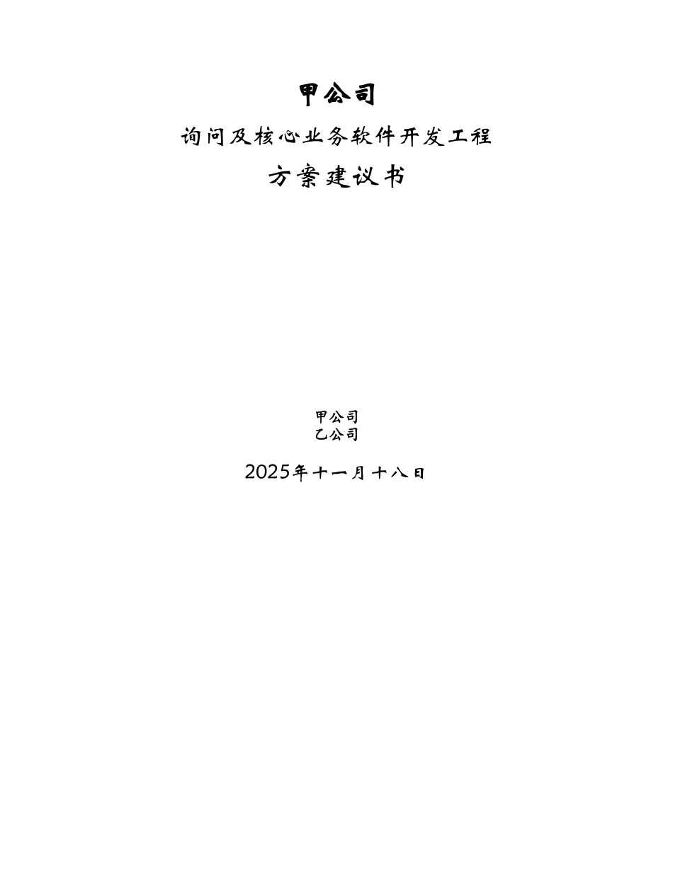 甲公司咨询及核心业务软件开发项目建议书_第1页