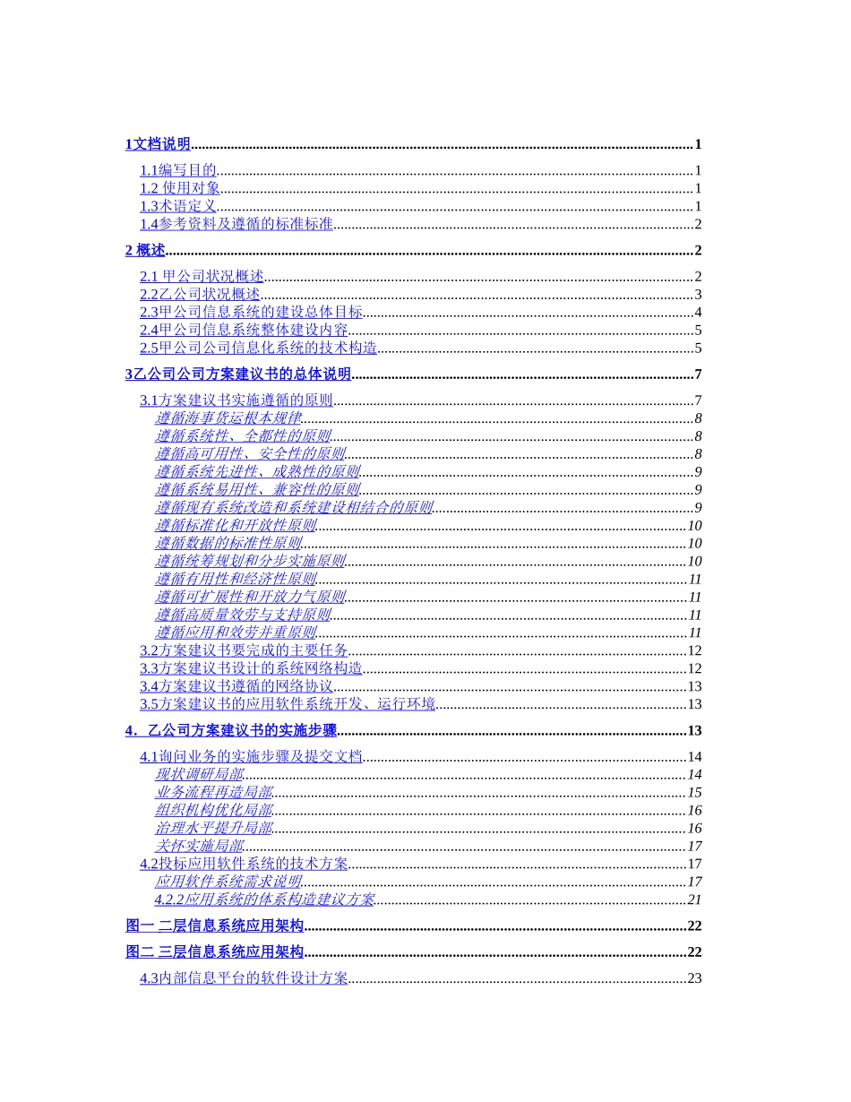 甲公司咨询及核心业务软件开发项目建议书_第2页