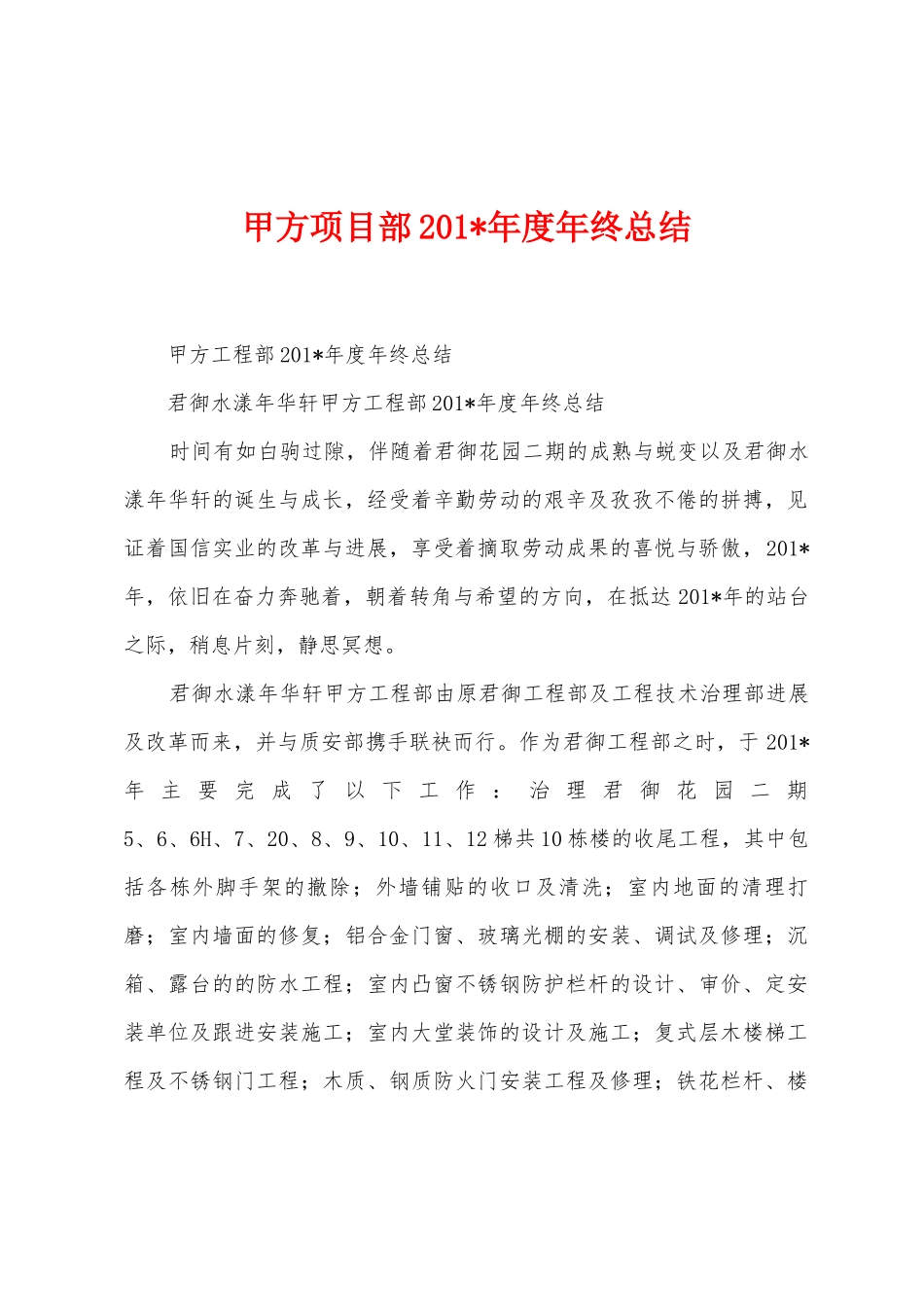 甲方项目部2025年年度年终总结_第1页