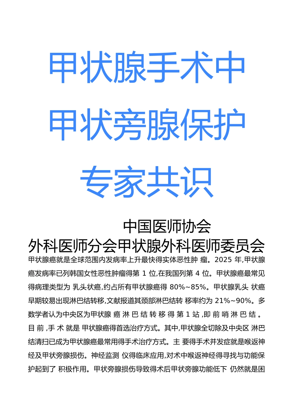 甲状腺手术中甲状旁腺保护专家共识2025_第1页