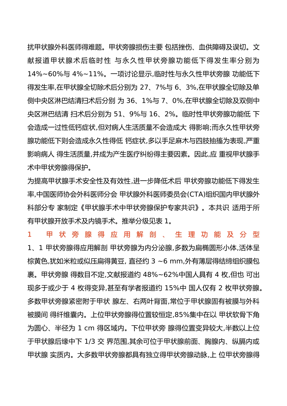 甲状腺手术中甲状旁腺保护专家共识2025_第2页