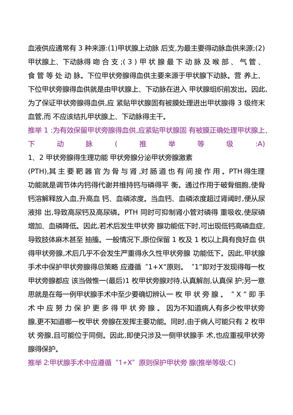甲状腺手术中甲状旁腺保护专家共识2025_第3页
