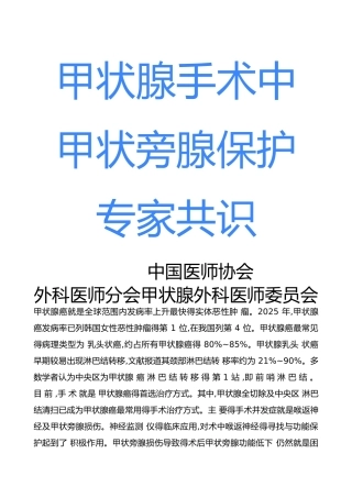 甲状腺手术中甲状旁腺保护专家共识2025