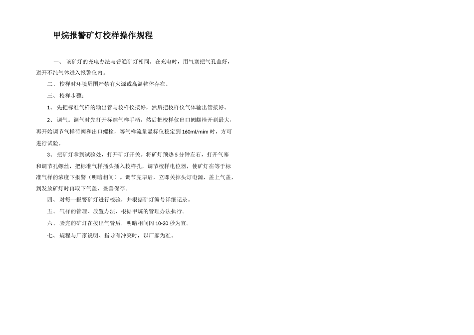 甲烷报警矿灯校样操作规程_第1页