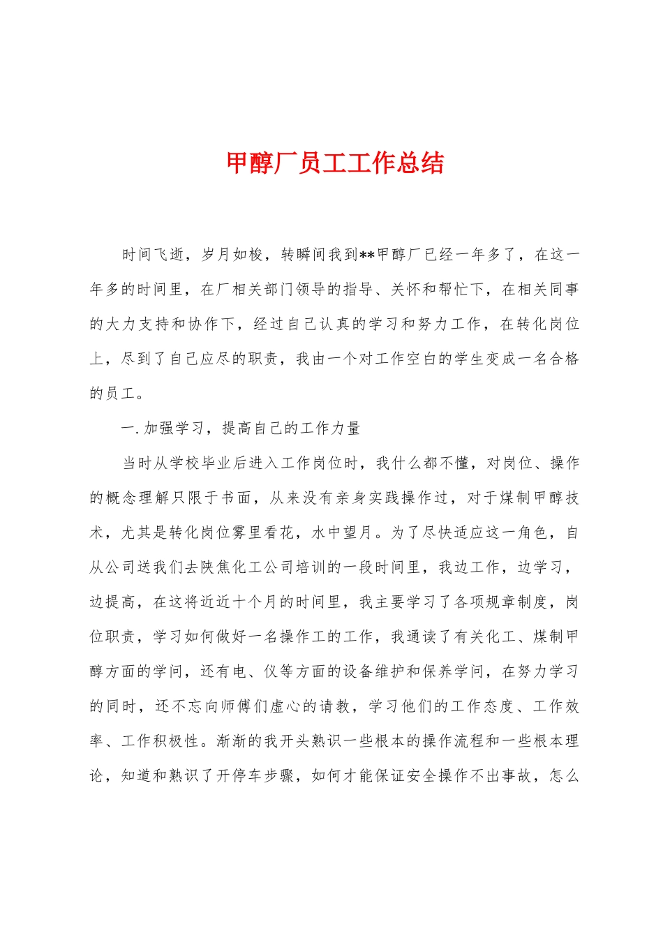 甲醇厂员工工作总结_第1页