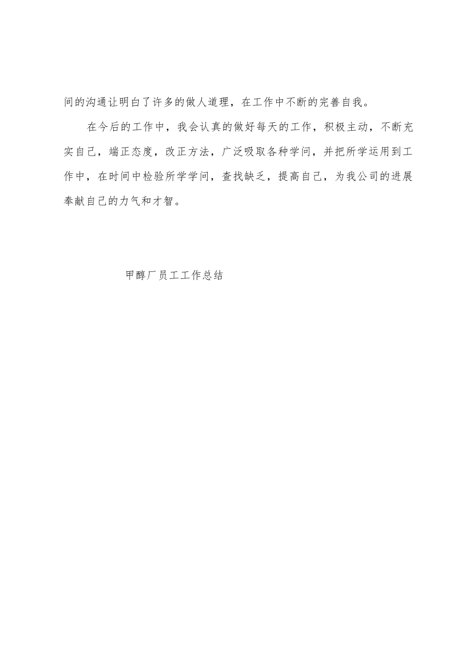 甲醇厂员工工作总结_第3页