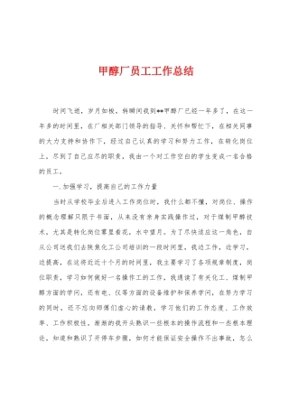 甲醇厂员工工作总结