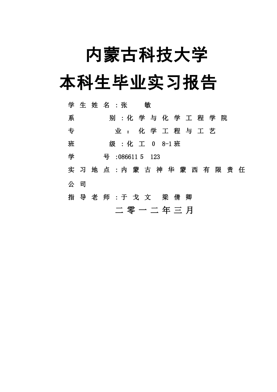 甲醇厂毕业实习报告_第1页