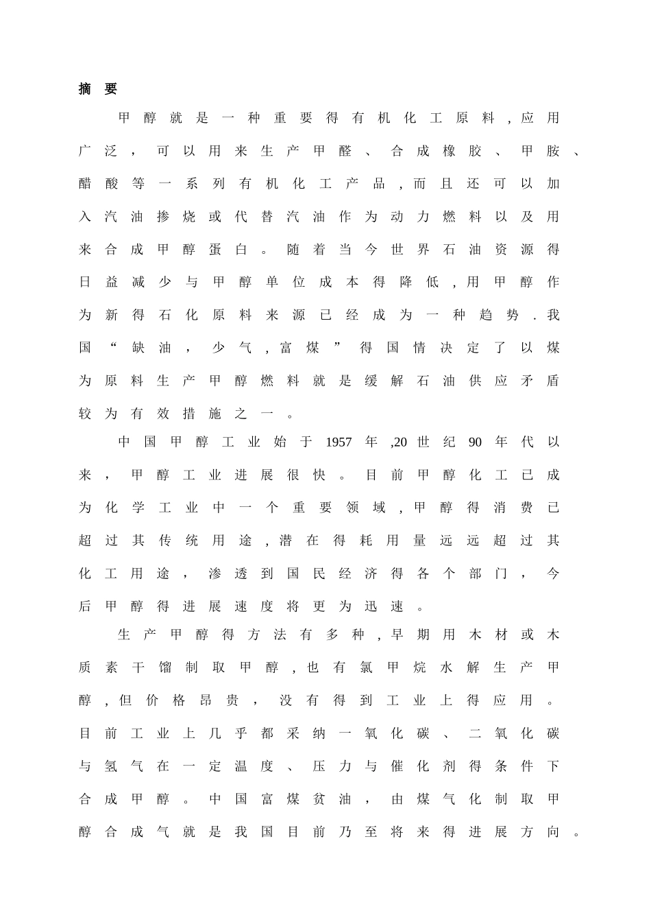 甲醇厂毕业实习报告_第2页