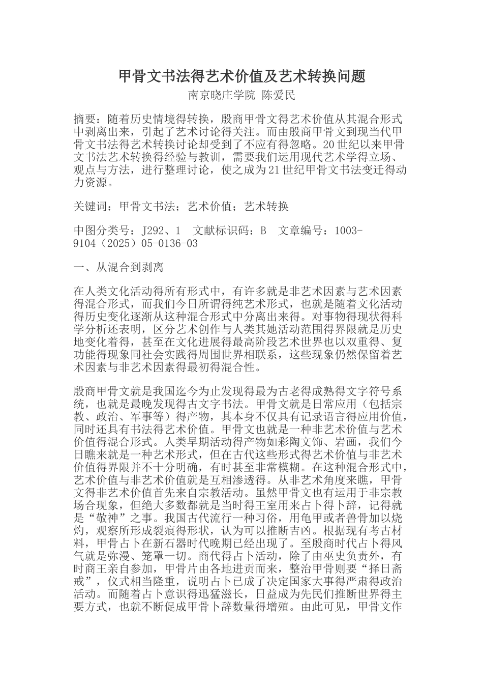 甲骨文书法的艺术价值及艺术转换问题_第1页