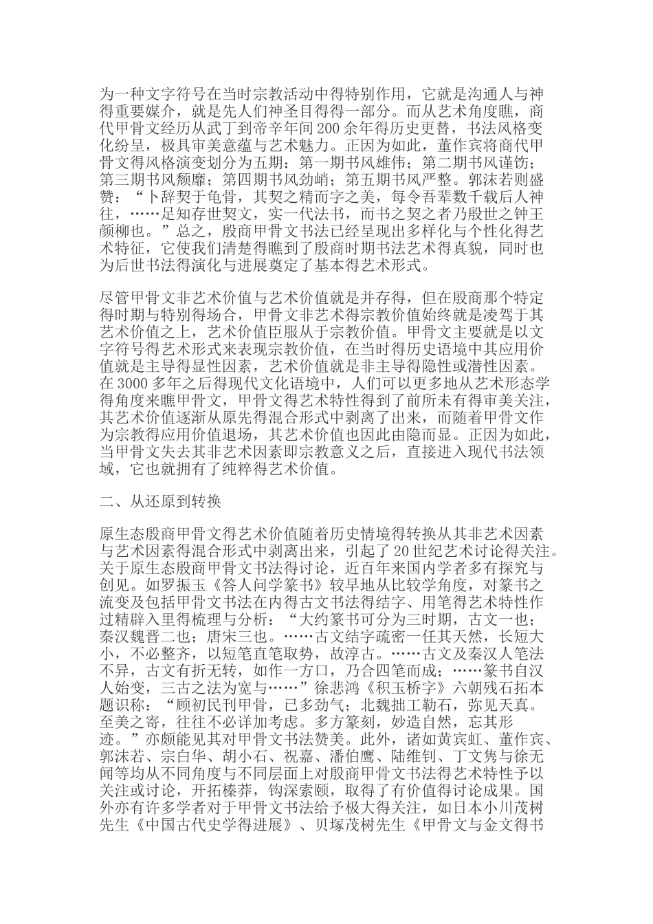 甲骨文书法的艺术价值及艺术转换问题_第2页