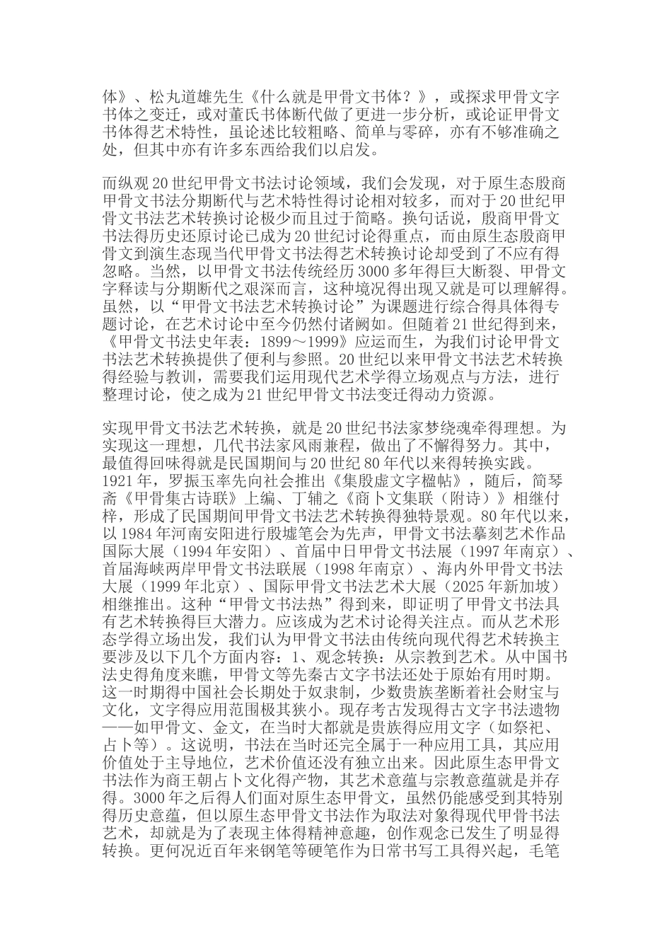 甲骨文书法的艺术价值及艺术转换问题_第3页