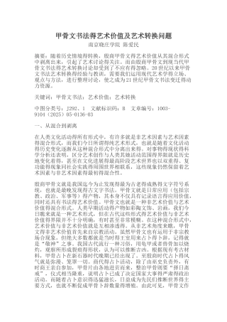 甲骨文书法的艺术价值及艺术转换问题