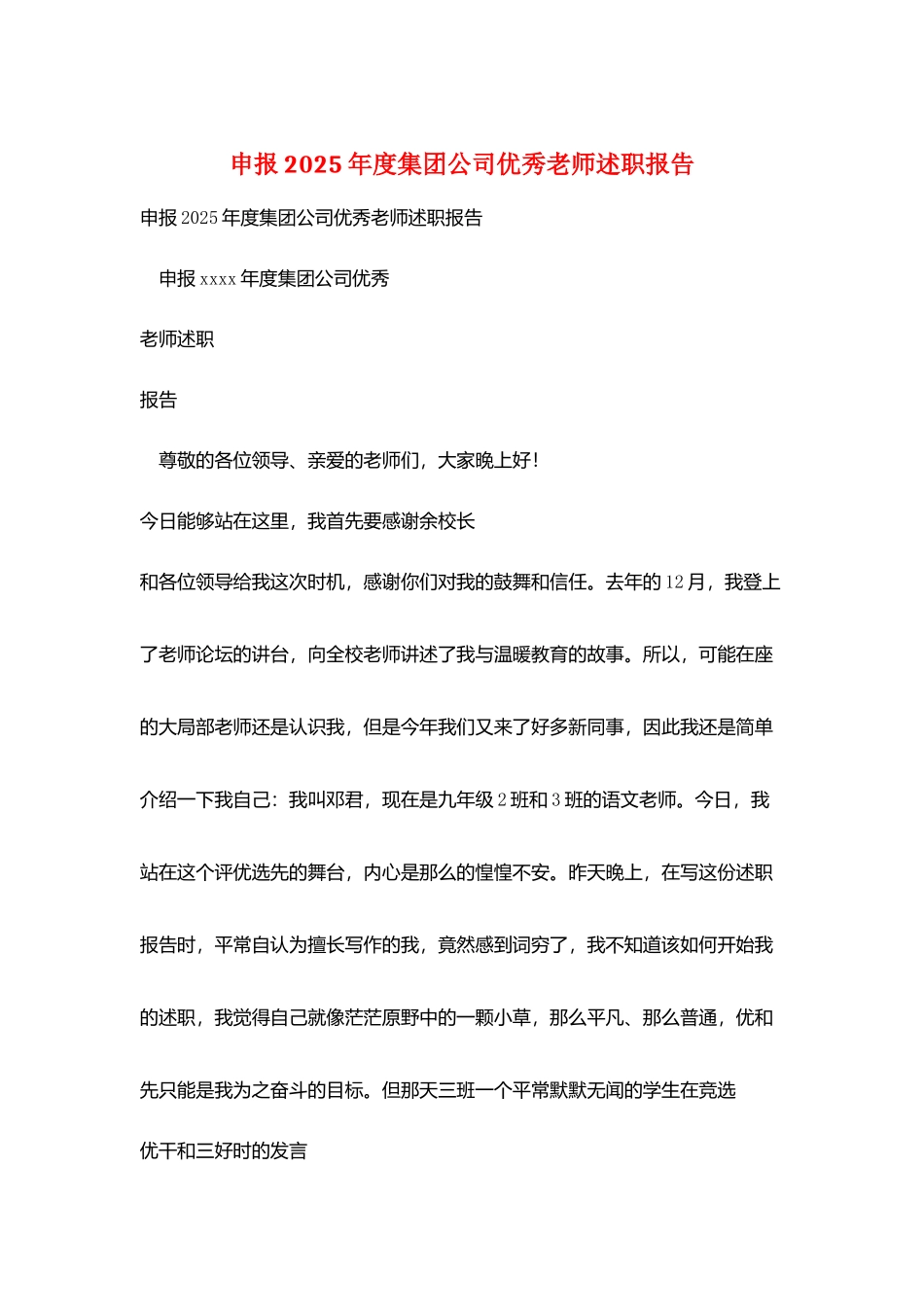 申报2025年度集团公司优秀教师述职报告_第1页