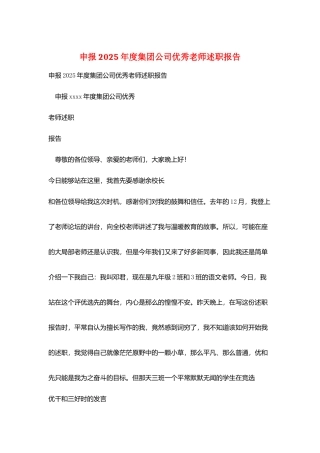 申报2025年度集团公司优秀教师述职报告