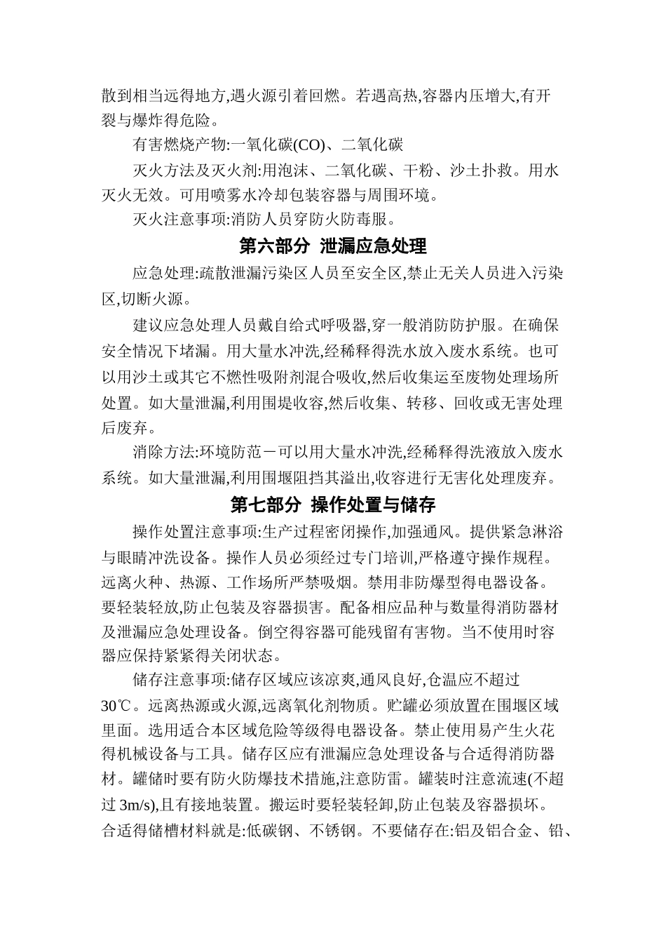 甲缩醛安全技术说明书_第3页